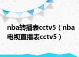nba转播表cctv5（nba电视直播表cctv5）
