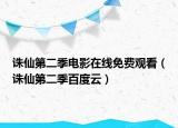 诛仙第二季电影在线免费观看（诛仙第二季百度云）