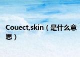 Couect,skin（是什么意思）