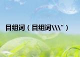 目组词（目组词\