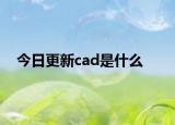今日更新cad是什么