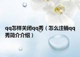 qq怎样关闭qq秀（怎么注销qq秀简介介绍）