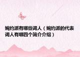 婉约派有哪些词人（婉约派的代表词人有哪四个简介介绍）