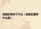 创战纪讲述了什么（创战纪是讲什么的）