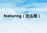 featuring（怎么用）