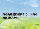 四不两直是指哪四个（什么四不两直简介介绍）