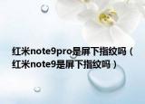 红米note9pro是屏下指纹吗（红米note9是屏下指纹吗）