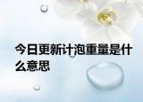 今日更新计泡重量是什么意思