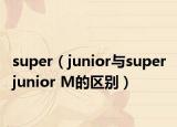 super（junior与super junior M的区别）