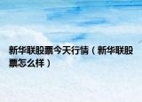 新华联股票今天行情（新华联股票怎么样）