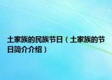 土家族的民族节日（土家族的节日简介介绍）