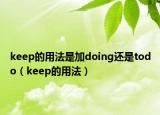 keep的用法是加doing还是todo（keep的用法）