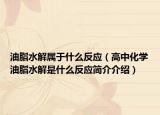 油脂水解属于什么反应（高中化学油脂水解是什么反应简介介绍）