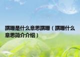 蹒跚是什么意思蹒跚（蹒跚什么意思简介介绍）
