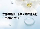 守株待兔打一个字（守株待兔打一字简介介绍）