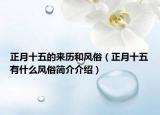 正月十五的来历和风俗（正月十五有什么风俗简介介绍）