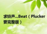 求铃声...Beat（Plucker要完整版）