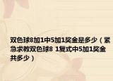双色球8加1中5加1奖金是多少（紧急求教双色球8 1复式中5加1奖金共多少）