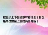 放量长上下影线意味着什么（什么是高位放量上影线简介介绍）