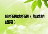 旎组词瑞组词（旎瑞的组词）