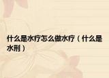 什么是水疗怎么做水疗（什么是水刑）