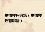 爱情技巧锻炼（爱情技巧有哪些）