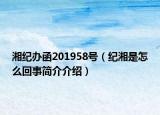 湘纪办函201958号（纪湘是怎么回事简介介绍）
