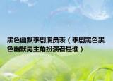 黑色幽默泰剧演员表（泰剧黑色黑色幽默男主角扮演者是谁）