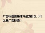 广告标语要接地气是为什么（什么是广告标语）