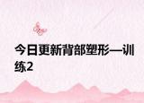 今日更新背部塑形—训练2