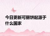今日更新可丽饼起源于什么国家