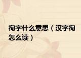 徇字什么意思（汉字徇怎么读）