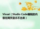 Visual（Studio Code编辑的内容在网页显示不出来）