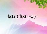 fx1s（f(x)=-1）