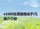 e3400处理器相当于i几简介介绍