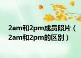 2am和2pm成员照片（2am和2pm的区别）