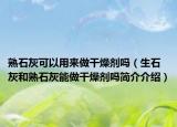 熟石灰可以用来做干燥剂吗（生石灰和熟石灰能做干燥剂吗简介介绍）