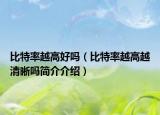 比特率越高好吗（比特率越高越清晰吗简介介绍）