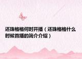 还珠格格何时开播（还珠格格什么时候首播的简介介绍）