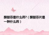 酮替芬是什么药?（酮替芬片是一种什么药）