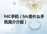 htC手机（htc是什么手机简介介绍）
