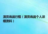 演员肖战行程（演员肖战个人详细资料）