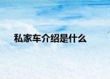 私家车介绍是什么