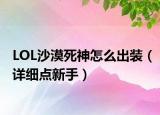 LOL沙漠死神怎么出装（详细点新手）