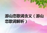 游山恋歌词含义（游山恋歌词解析）