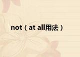 not（at all用法）