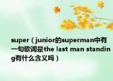 super（junior的superman中有一句歌词是the last man standing有什么含义吗）