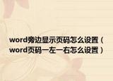 word旁边显示页码怎么设置（word页码一左一右怎么设置）