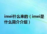 imei什么来的（imei是什么简介介绍）