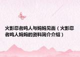 火影忍者鸣人与妈妈见面（火影忍者鸣人妈妈的资料简介介绍）